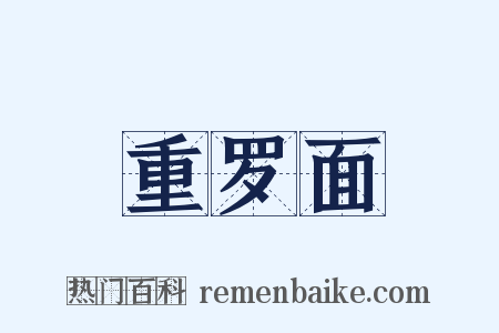 重罗面是什么意思的图片